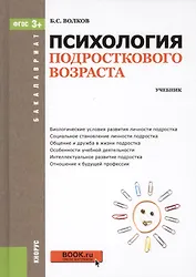 Психология подросткового возраста. Учебник