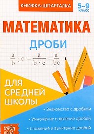 Книжка-шпаргалка. Математика. 5-9 класс. Дроби. Для средней школы