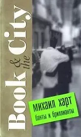 Банты и бриллианты (Book & the City). Харт М. (Читатель)