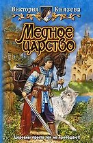 Медное царство