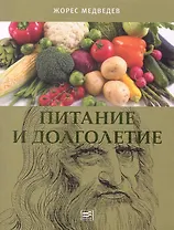 Питание и долголетие.