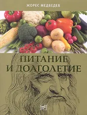 Питание и долголетие.