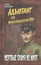 Мертвые сраму не имут (12+).