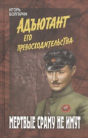 Мертвые сраму не имут (12+).