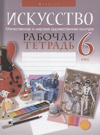 Искусство. 6 класс. Рабочая тетрадь