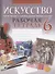 Искусство. 6 класс. Рабочая тетрадь - 0