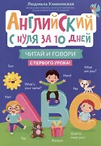 Английский с нуля за 10 дней: читай и говори с первого урока!