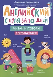 Английский с нуля за 10 дней: читай и говори с первого урока!