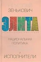 Национальная политика: творцы и исполнители
