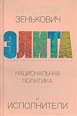 Национальная политика: творцы и исполнители