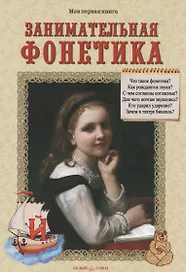 Занимательная фонетика