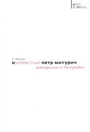 Неизвестный Петр Митурич Материалы к биографии (мAtresEtMedia) Митурич