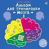 Альбом для тренировки мозга