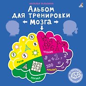 Альбом для тренировки мозга
