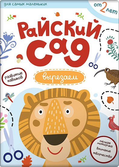 

Райский сад. Вырезаем