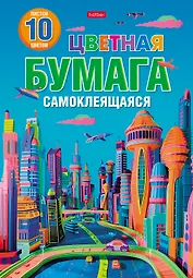 Бумага цветная 10цв 10л А4 "Город будущего" самоклеящаяся, в папке