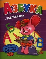 Азбука. Развивающая работа с наклейками