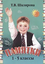 Памятки 1-5 кл. (22 изд.) (мСпрЛит) Шклярова
