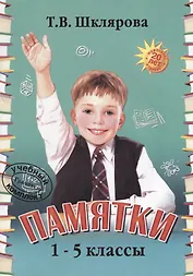 Памятки 1-5 кл. (22 изд.) (мСпрЛит) Шклярова