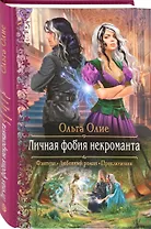 Личная фобия некроманта