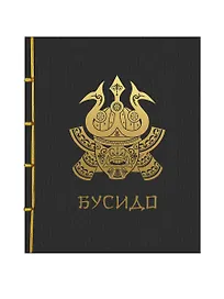 Бусидо