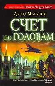 Счет по головам : роман