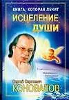 Книга, которая лечит. Исцеление Души