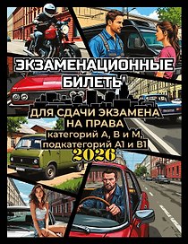 Экзаменационные билеты для сдачи экзамена на права категорий А, В и М, подкатегорий А1 и В1 на 2026 год