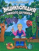 Энциклопедия умного дачника