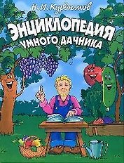 Энциклопедия умного дачника