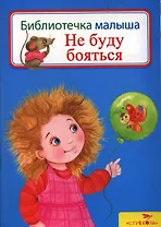 Не буду бояться