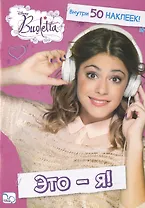 Это - я! Виолетта. Развивающая книжка с наклейками.