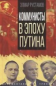 Коммунисты в эпоху Путина - 0