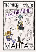 Творческий курс по рисованию. Манга - 0