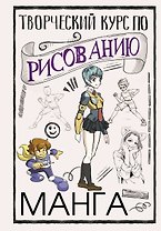 Творческий курс по рисованию. Манга