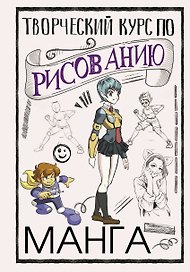Творческий курс по рисованию. Манга