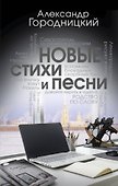 Новые стихи и песни - 0