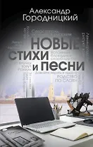 Новые стихи и песни