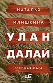 Улан Далай - 0