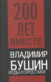 Иуды и простаки