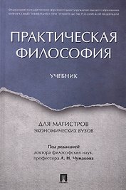 Практическая философия. Уч. для магистров экономических вузов.
