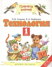 Технология. 1 класс. Учебник