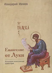 Евангелие от Луки