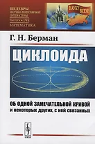 Циклоида. Об одной замечательной кривой и некоторых других, с ней связанных
