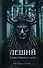 Леший. Хозяин Черного леса - 0