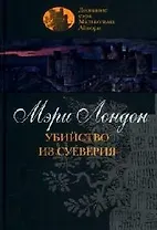 Убийство из суеверия