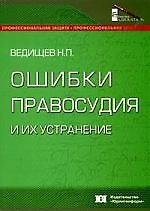 Ошибки правосудия и их устранение: Из досье адвоката