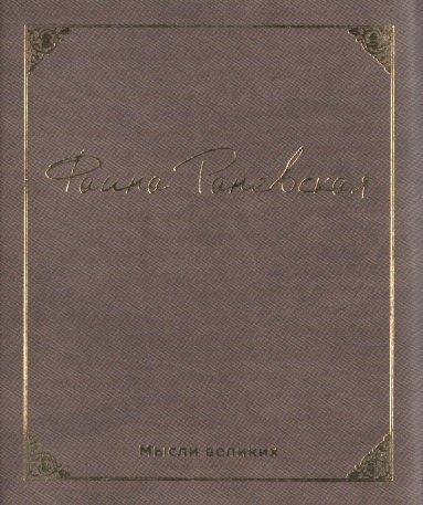 

Мысли великих. Фаина Раневская