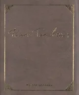 Мысли великих. Фаина Раневская