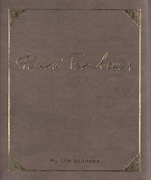Мысли великих. Фаина Раневская